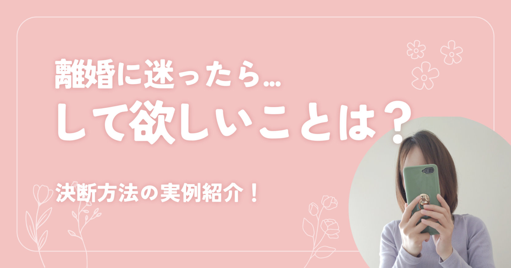 離婚を迷う方にして欲しいこととは？決断方法の実例紹介！