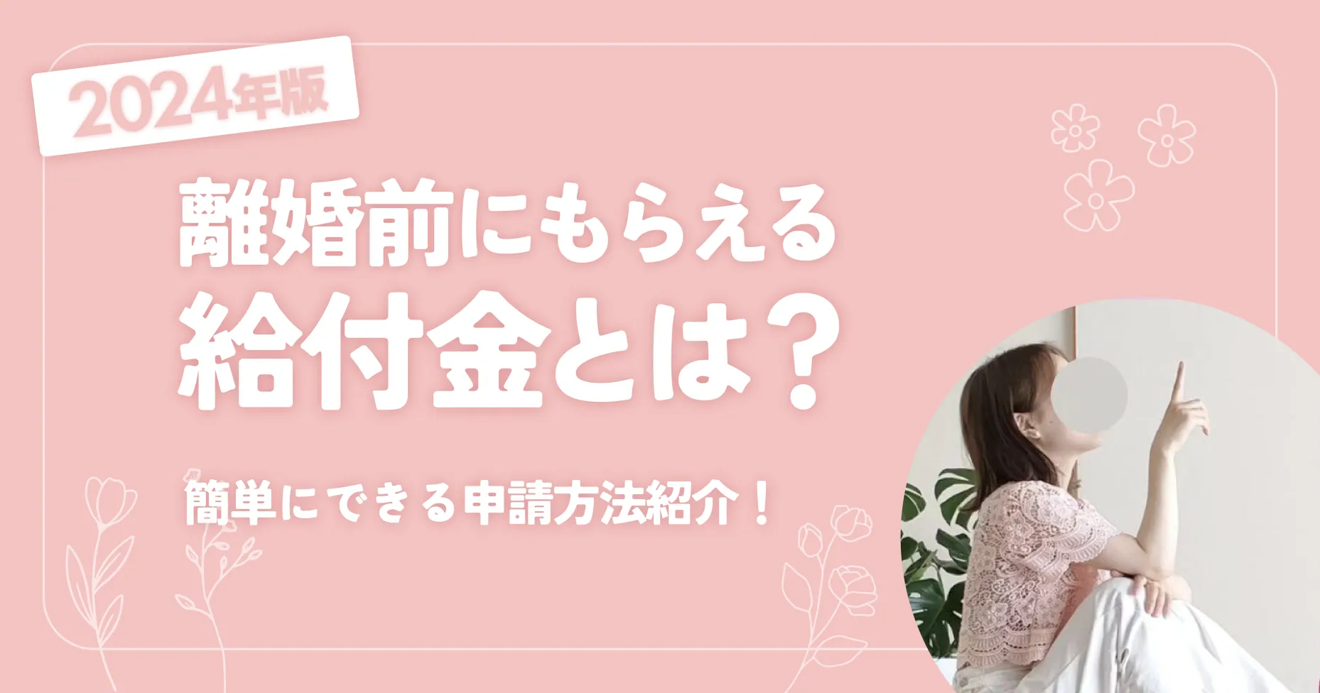 【2024年版】離婚前にもらえる給付金とは？簡単にできる申請方法紹介！