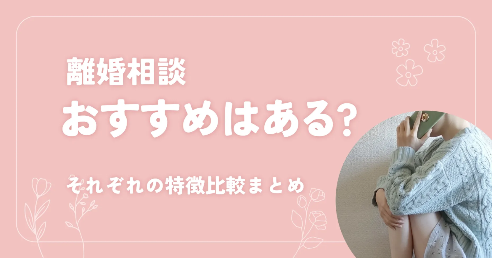 離婚相談おすすめはある？それぞれの特徴比較まとめ