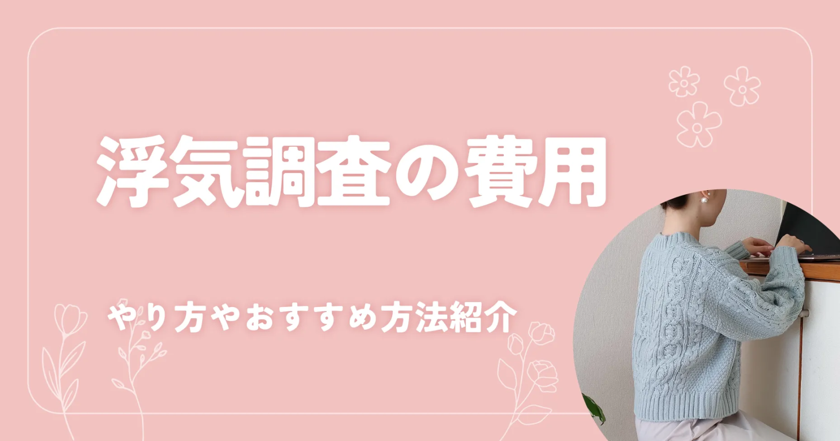 浮気調査の費用は？やり方やおすすめ方法紹介