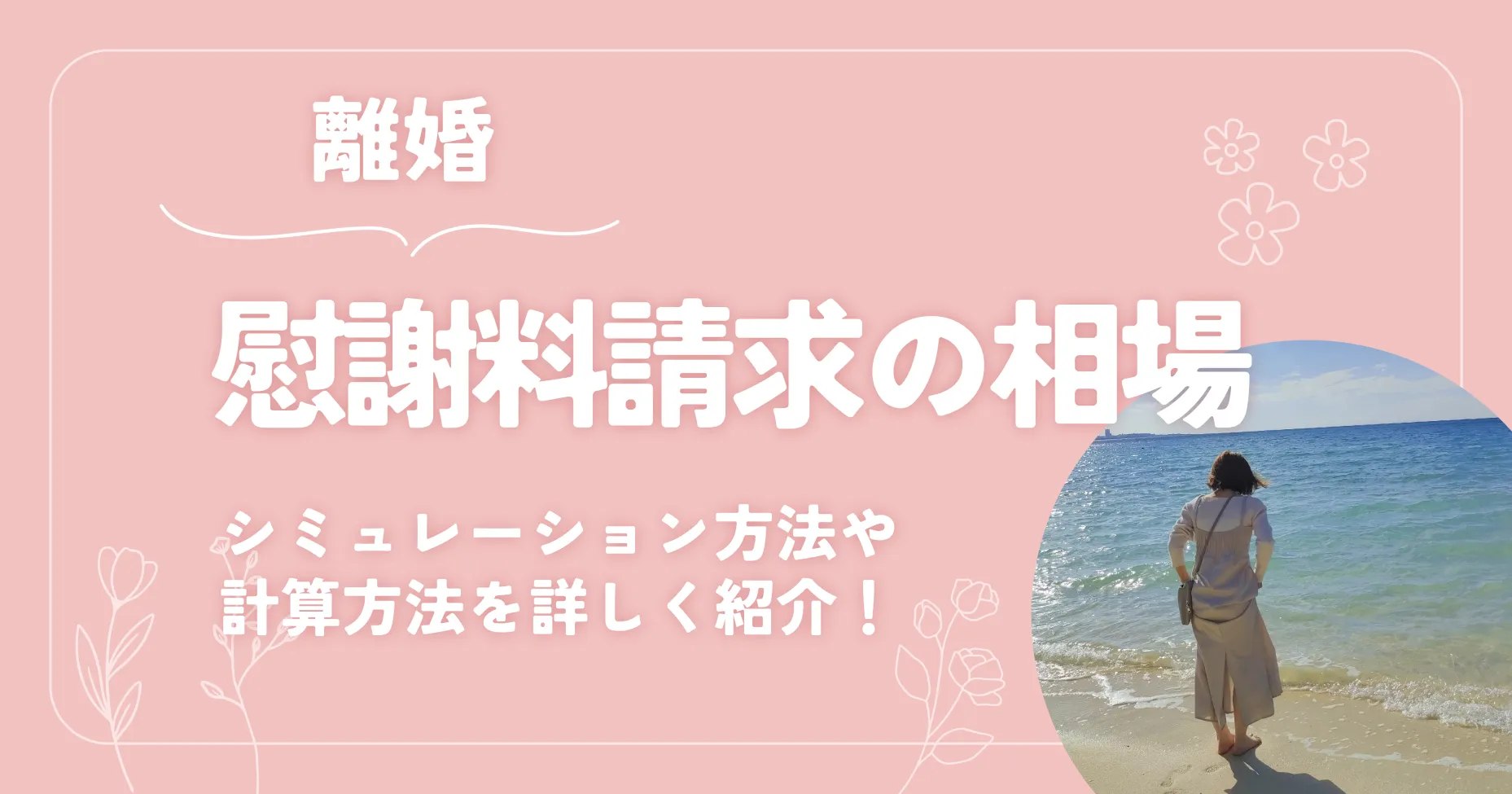 離婚の慰謝料請求の相場は？シミュレーション方法や計算方法を詳しく紹介！