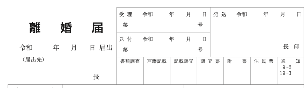 離婚届の書き方は？一緒に出す書類も詳しく紹介！