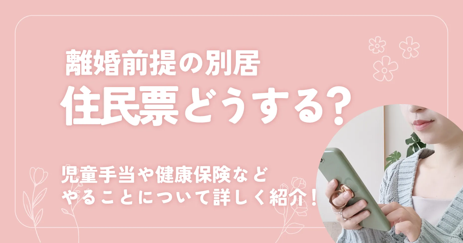 離婚前提の別居は住民票どうする？児童手当や健康保険などやることについて詳しく紹介！