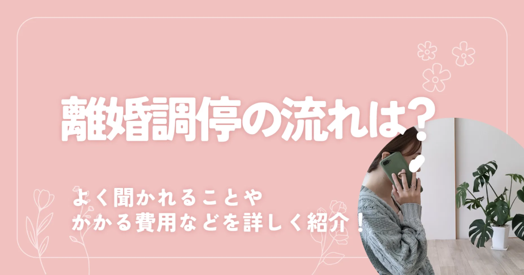 離婚調停の流れは？よく聞かれることやかかる費用などを詳しく紹介！