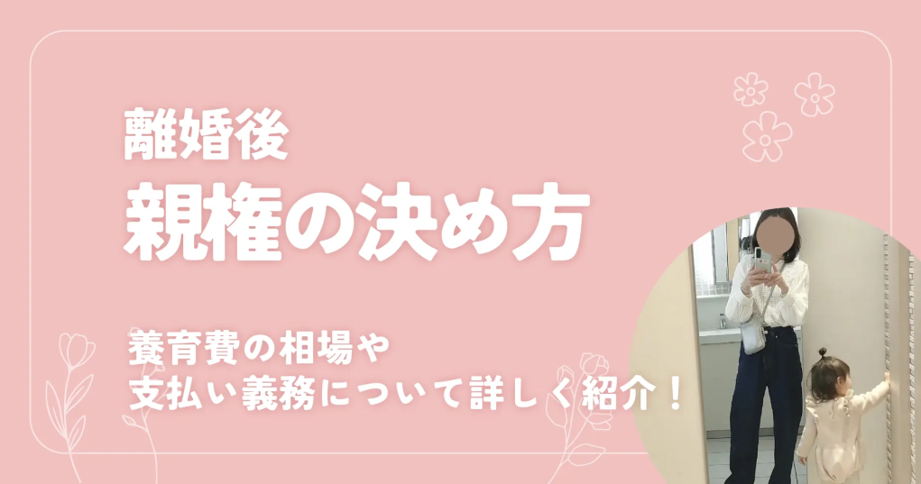 離婚後の親権の決め方は？養育費の相場や支払い義務について詳しく紹介！