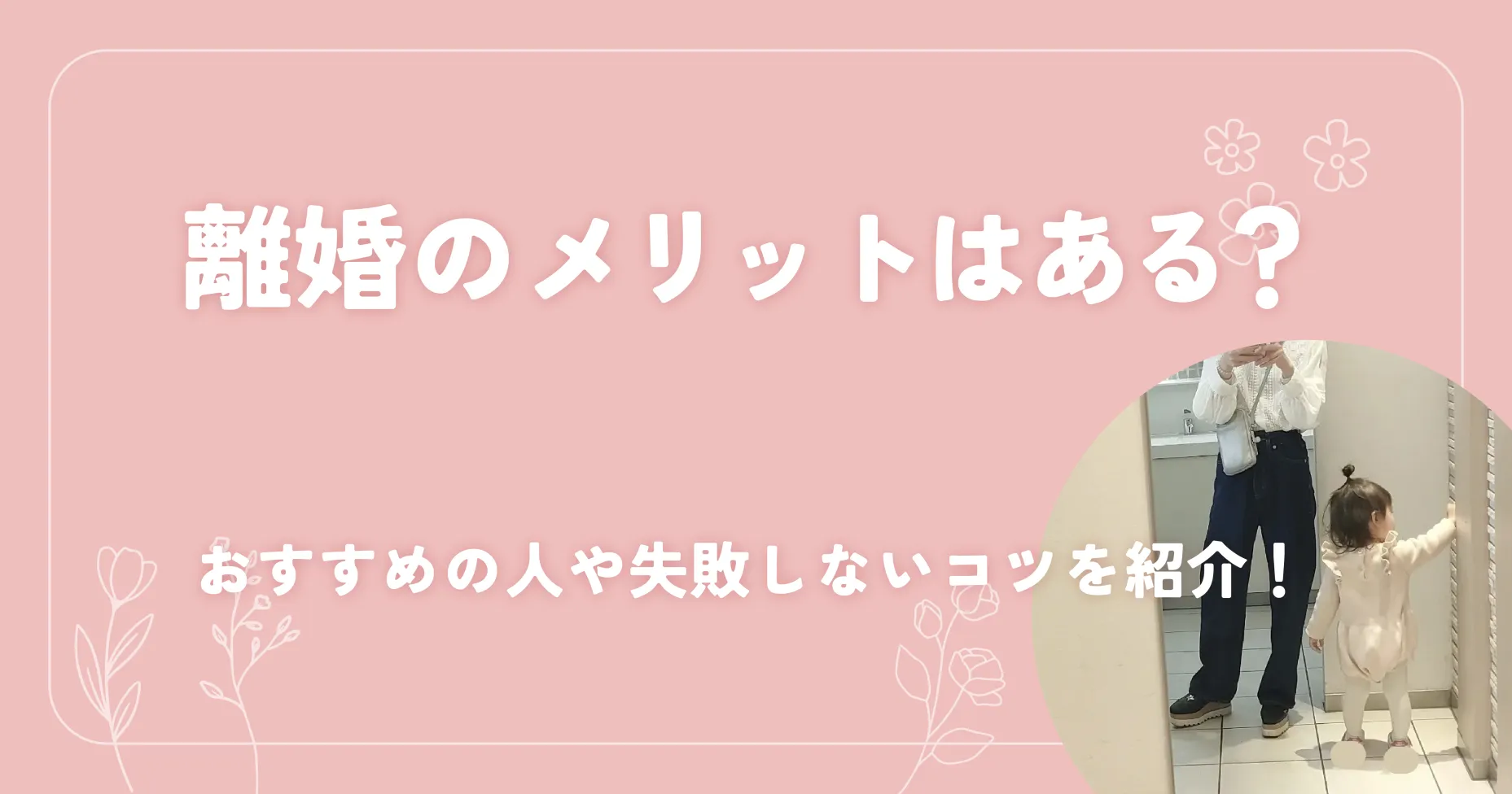 離婚のメリットはある？おすすめの人や失敗しないコツを紹介！