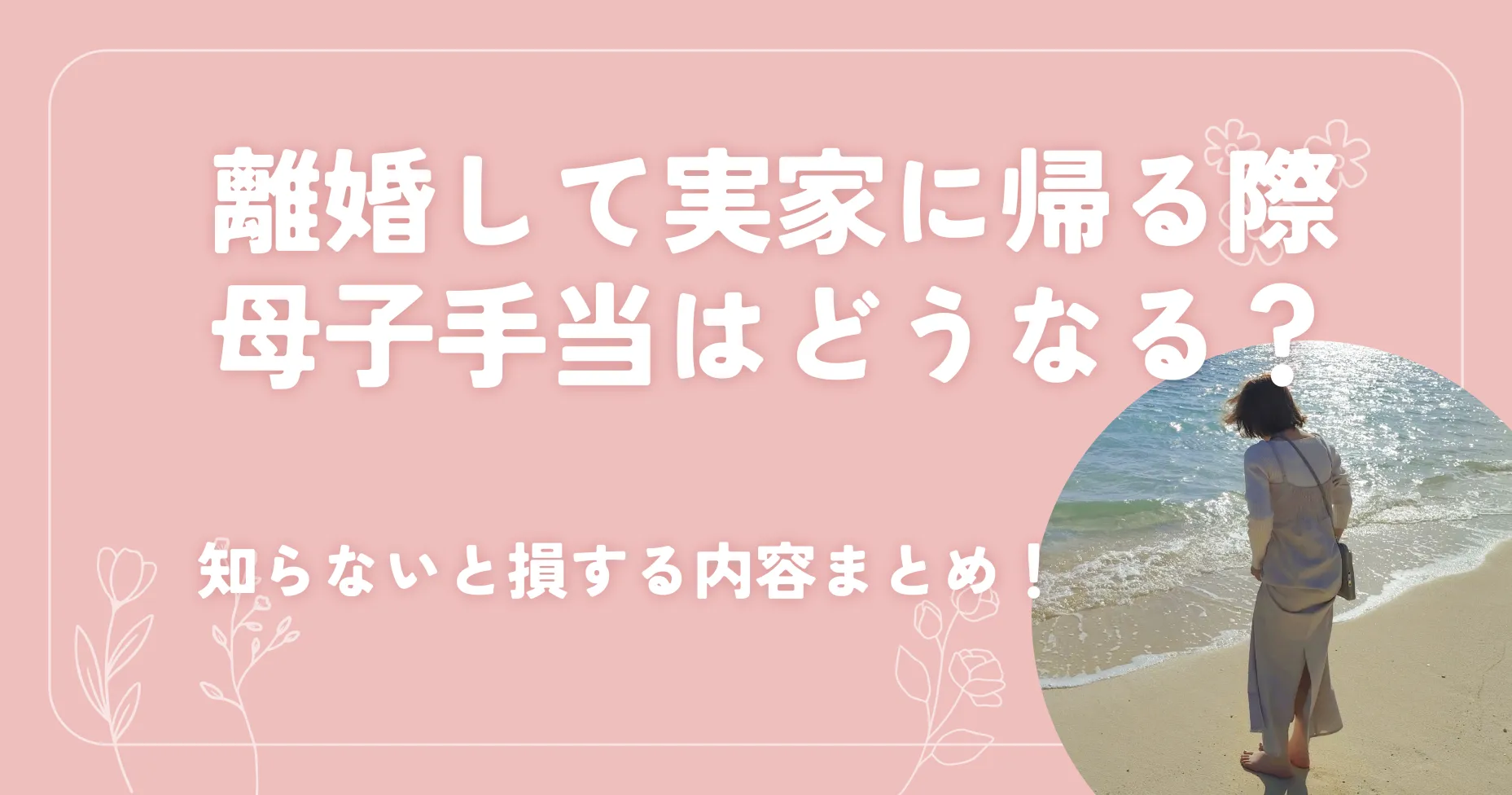 離婚して実家に帰る際母子手当はどうなる？知らないと損する内容まとめ！