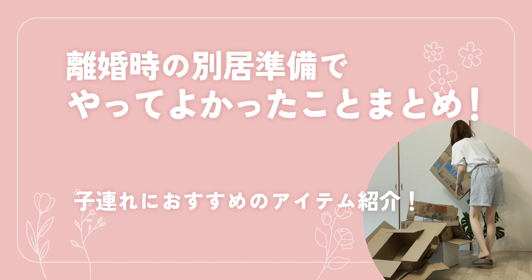 離婚時の別居準備でやってよかったことまとめ！子連れにおすすめのアイテム紹介！