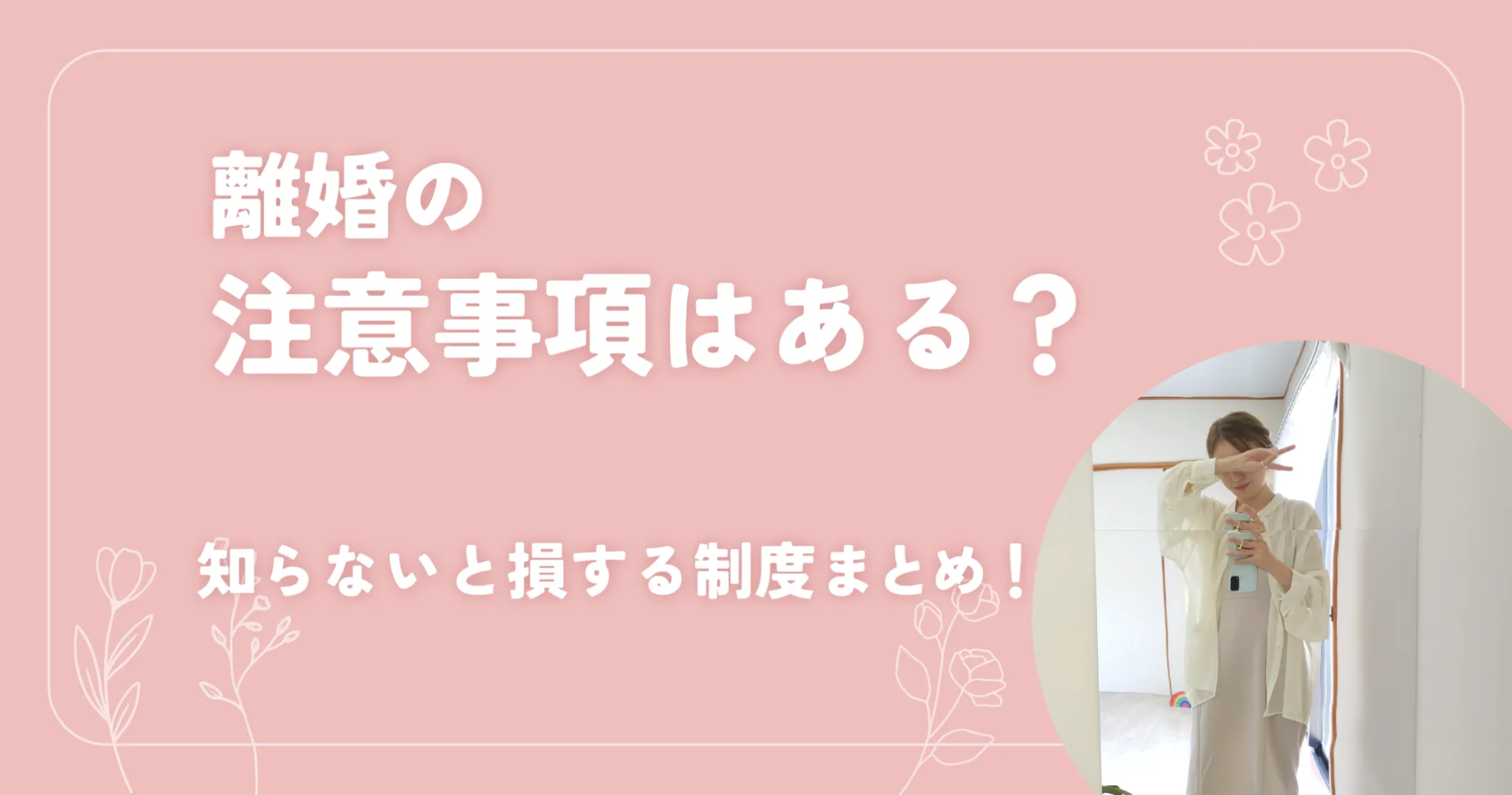 離婚の注意事項はある？知らないと損する制度まとめ！