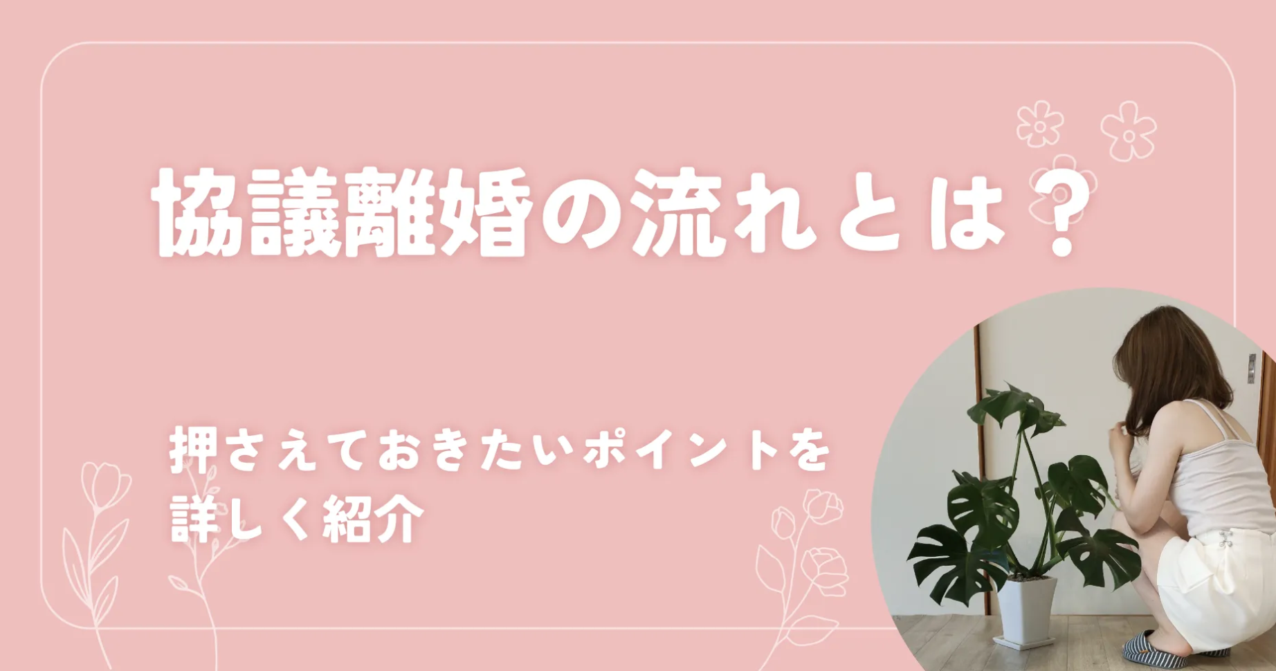 協議離婚の流れとは？押さえておきたいポイントを詳しく紹介