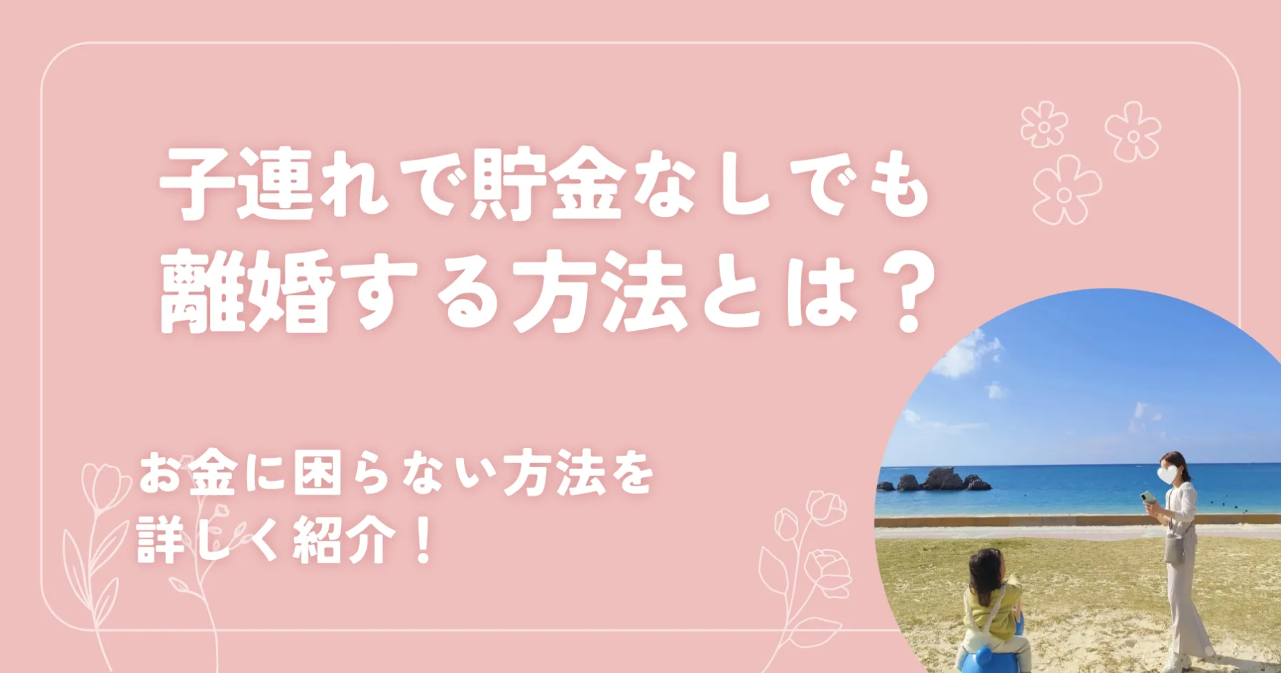 子連れで貯金なしでも離婚する方法とは？お金に困らない方法を詳しく紹介！ 