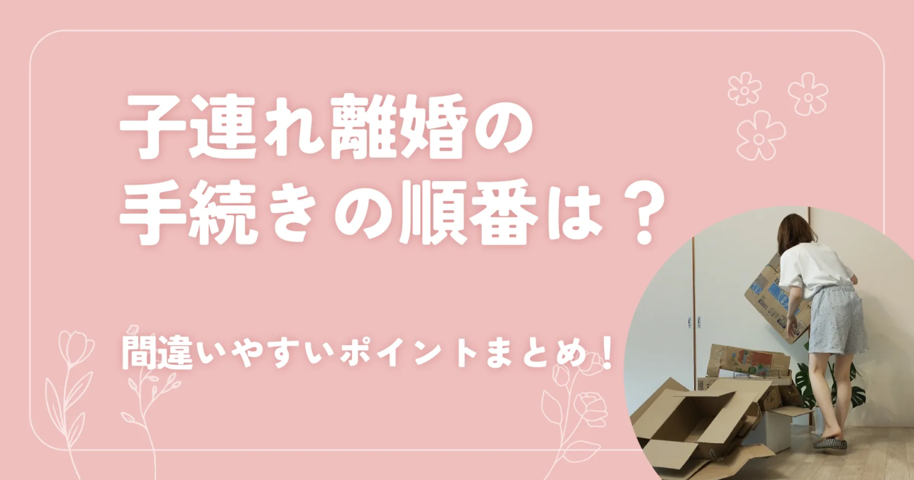 子連れ離婚の手続きの順番は？間違いやすいポイントまとめ！