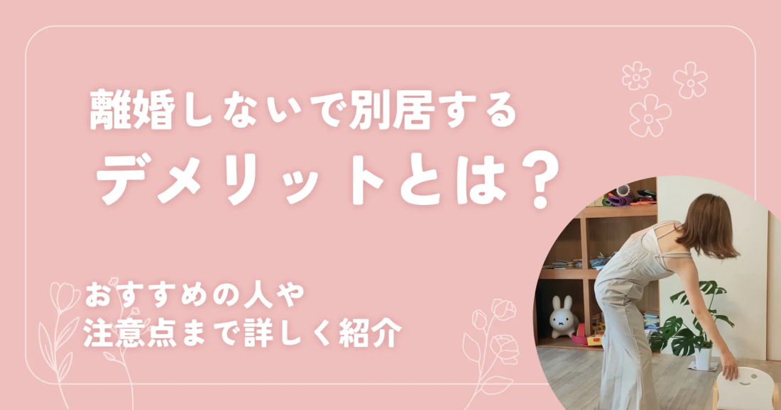 離婚しないで別居するデメリットとは？おすすめの人や注意点まで詳しく紹介