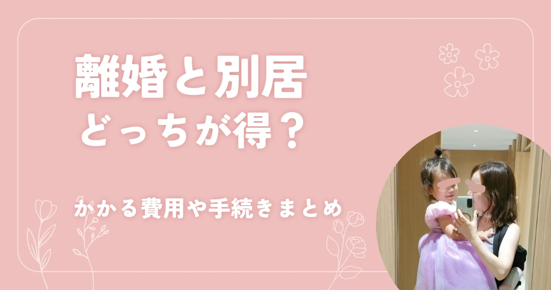 離婚と別居どっちが得？かかる費用や手続きまとめ 