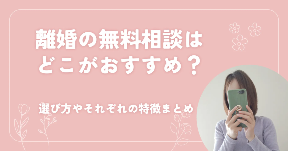 離婚の無料相談はどこがおすすめ？選び方やそれぞれの特徴まとめ