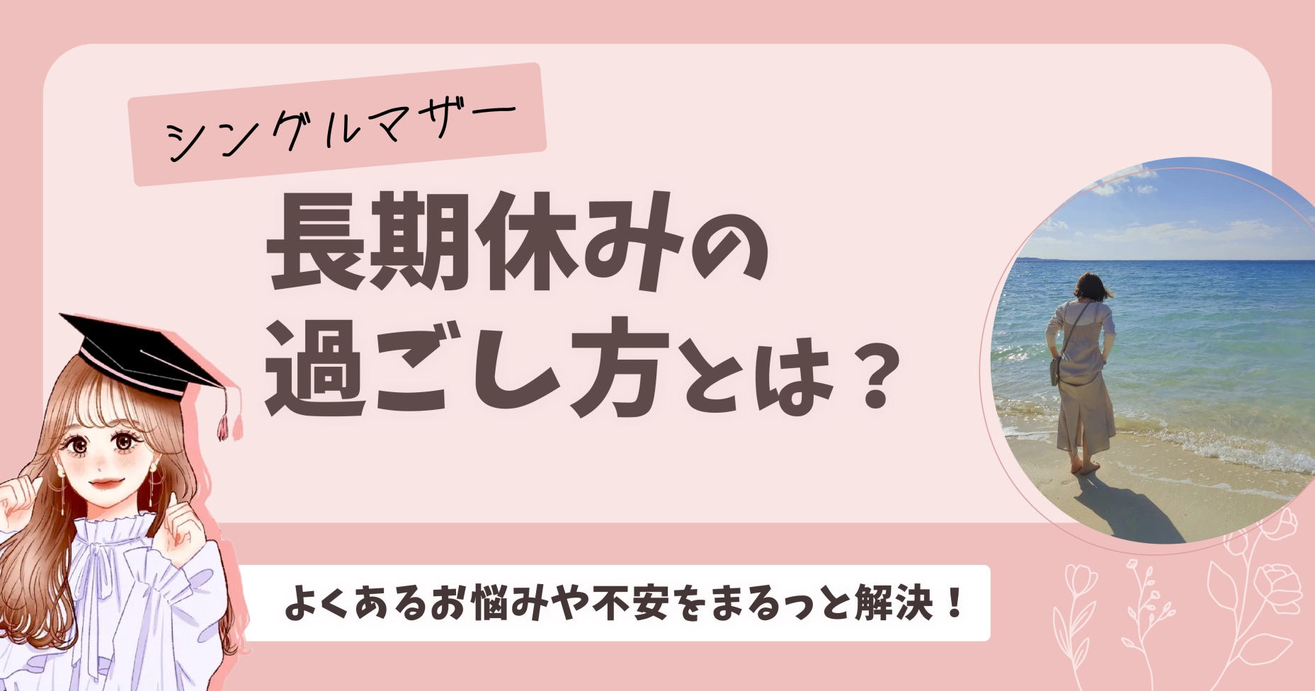 シングルマザー長期休みの過ごし方とは？よくあるお悩みや不安をまるっと解決！