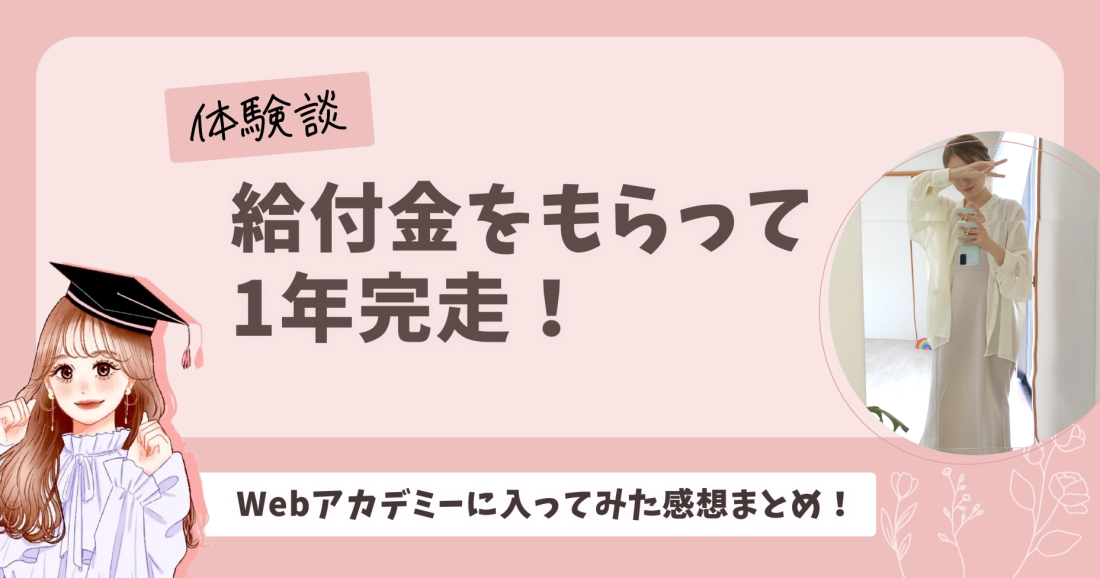 【体験談】給付金をもらって1年完走！Webアカデミーに入ってみた感想まとめ！