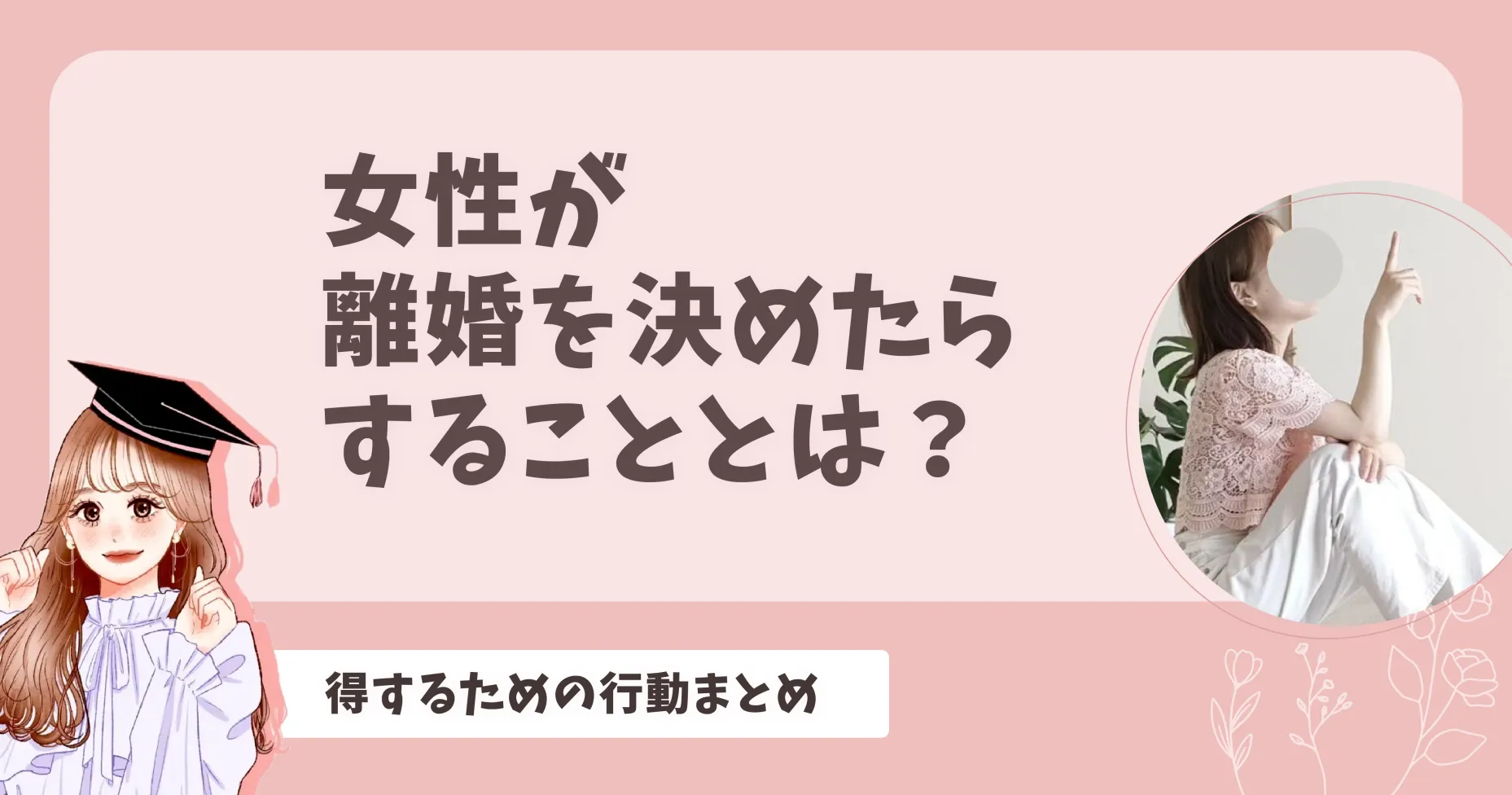 女性が離婚を決めたらすることとは？得するための行動まとめ