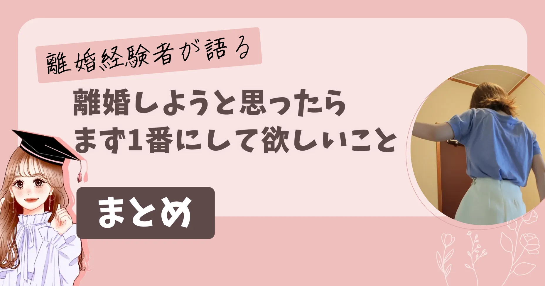 【離婚経験者が語る】離婚しようと思ったらまず1番にして欲しいことまとめ！