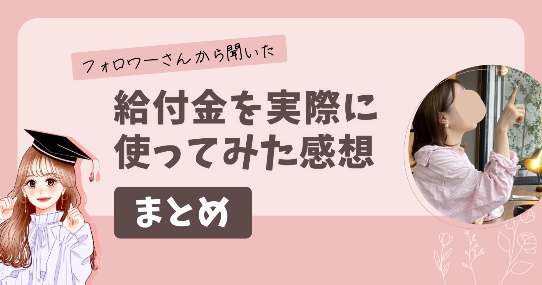 【フォロワーさんから聞いた】給付金を実際に使ってみた感想まとめ！