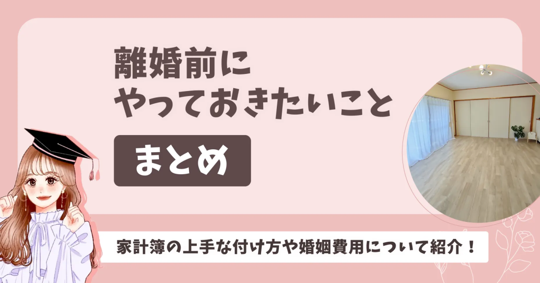 離婚前にやっておきたいことまとめ！家計簿の上手な付け方や婚姻費用について紹介！