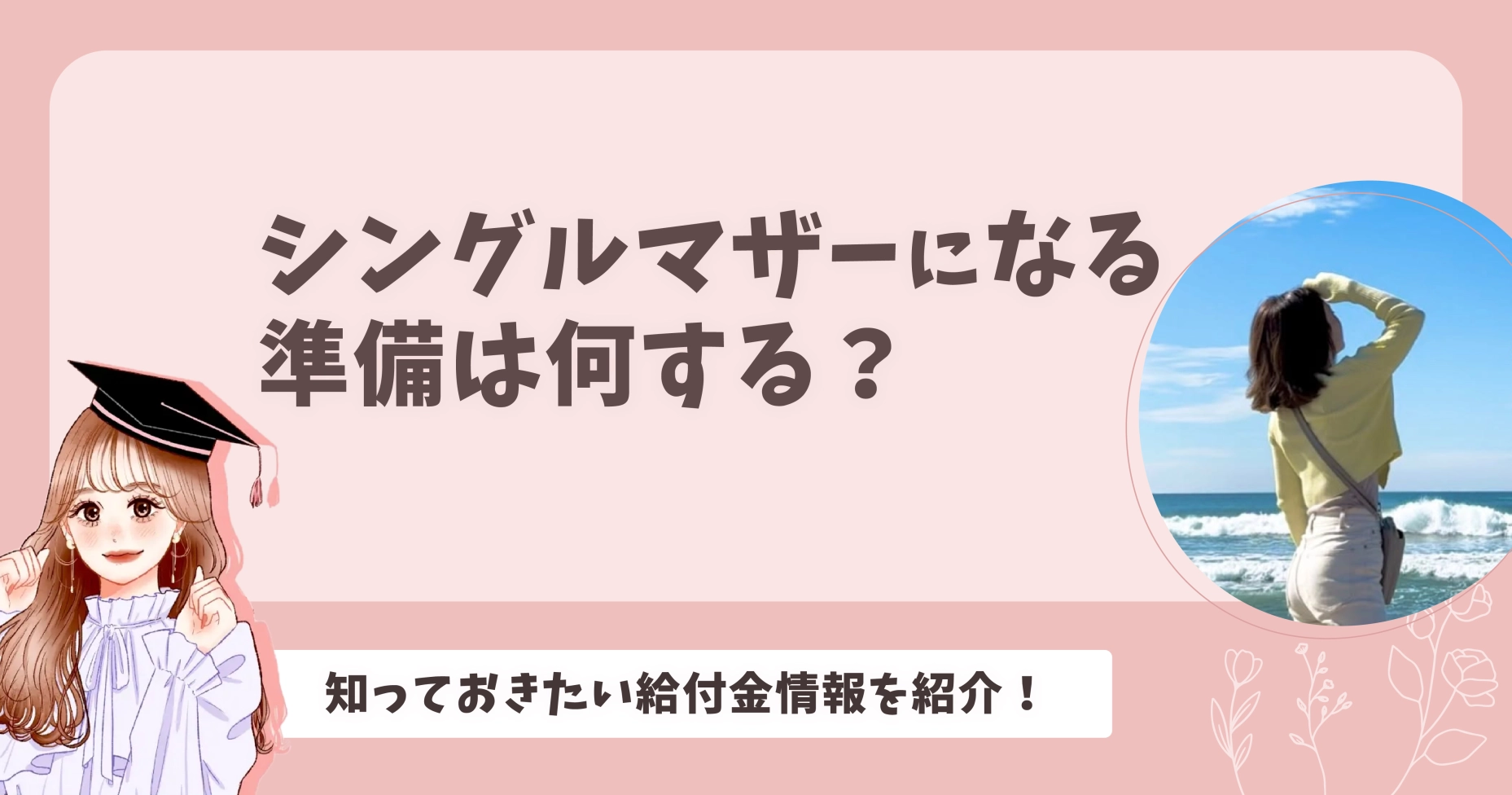 シングルマザーになる準備は何する？知っておきたい給付金情報を紹介！