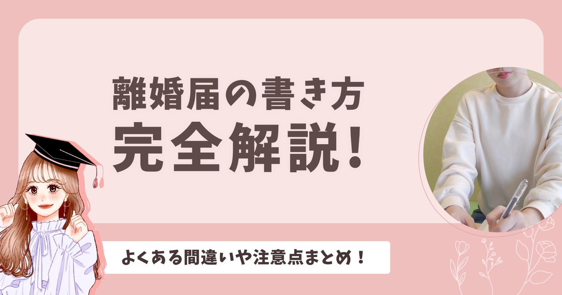 離婚届の書き方完全解説！よくある間違いや注意点まとめ！