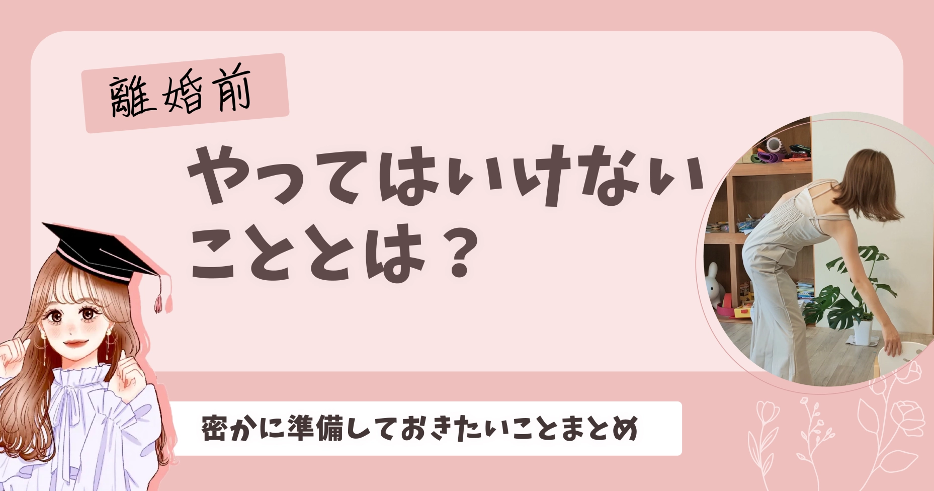 離婚前にやってはいけないこととは？密かに準備しておきたいことまとめ