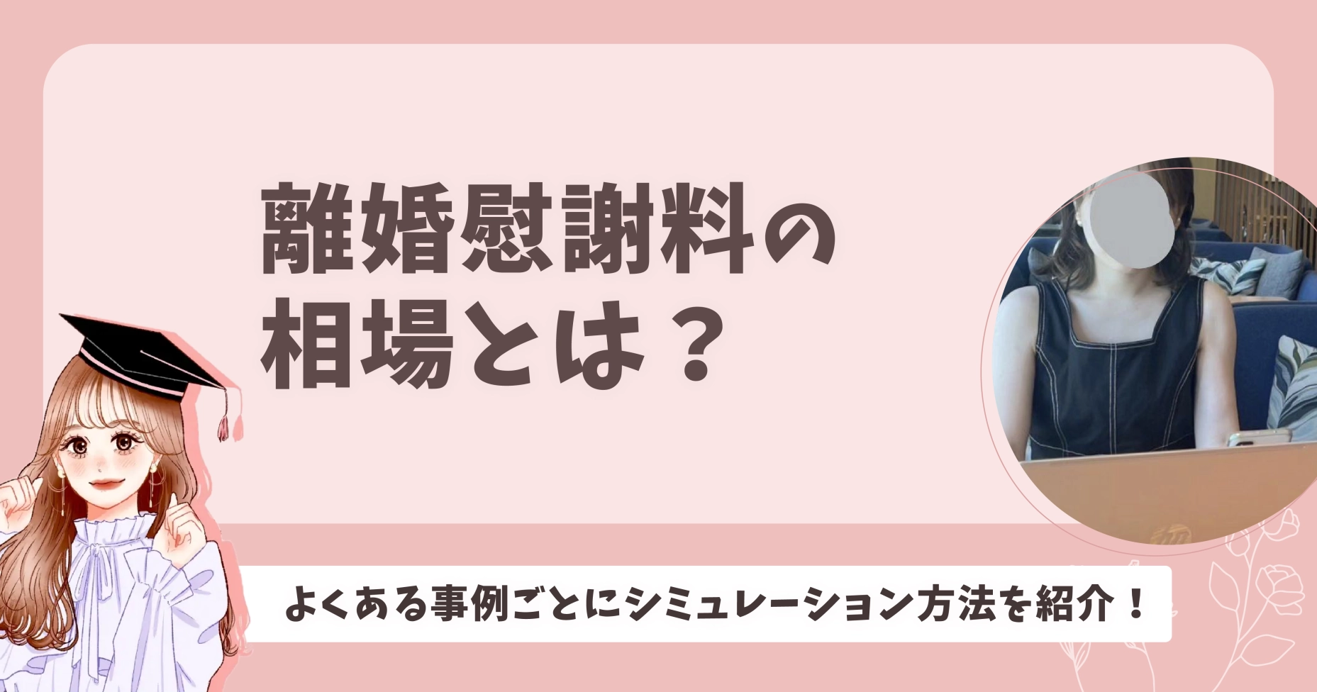 離婚慰謝料の相場とは？よくある事例ごとにシミュレーション方法を紹介！