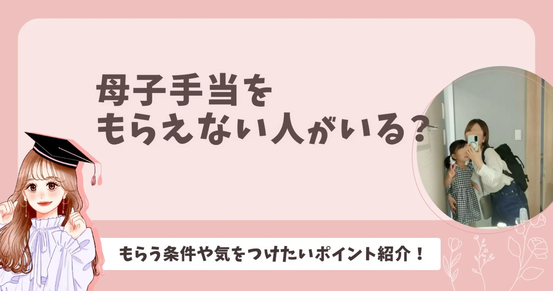 母子手当をもらえない人がいる？もらう条件や気をつけたいポイント紹介！