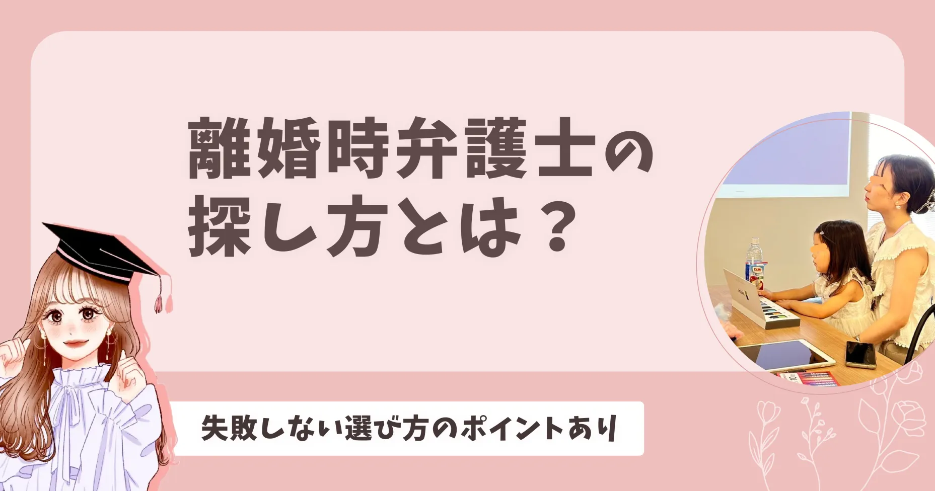 離婚時弁護士の探し方とは？失敗しない選び方のポイントあり