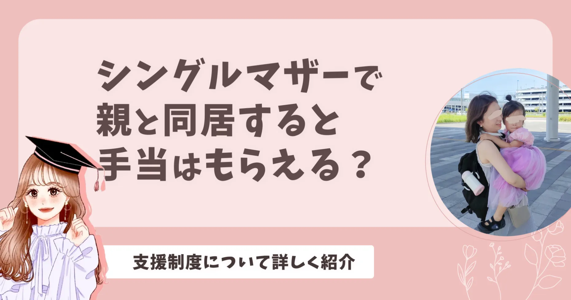 シングルマザーで親と同居すると手当はもらえる？支援制度について詳しく紹介