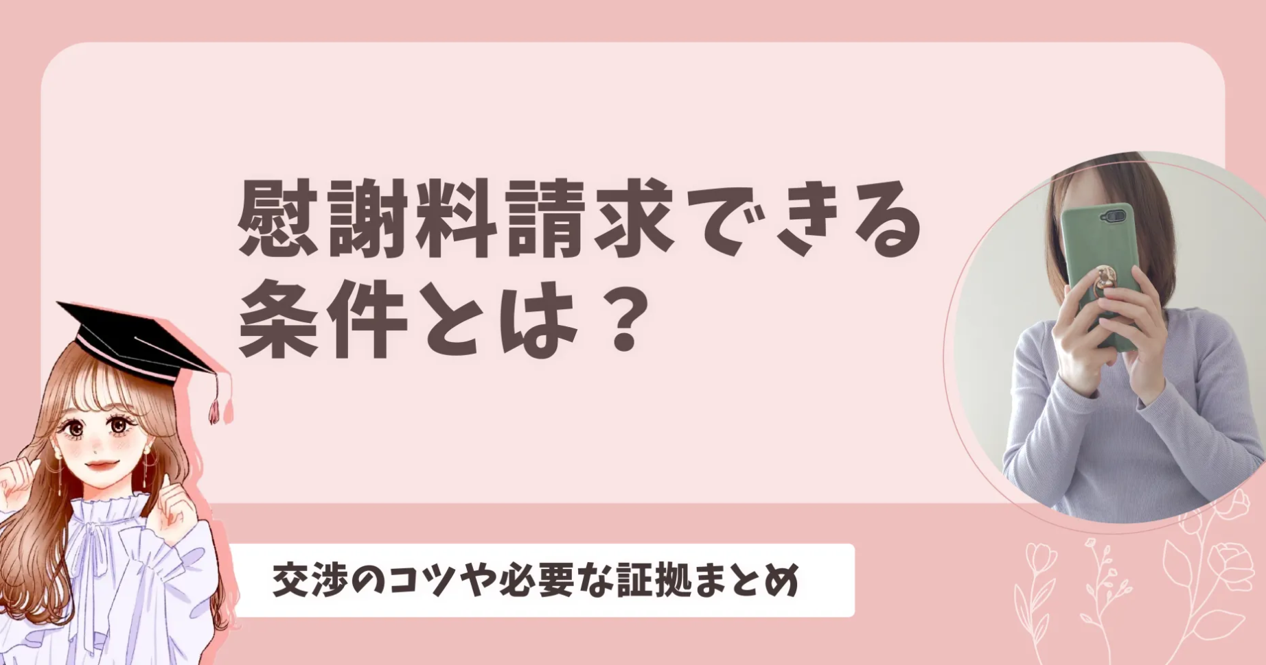 慰謝料請求できる条件とは？交渉のコツや必要な証拠まとめ