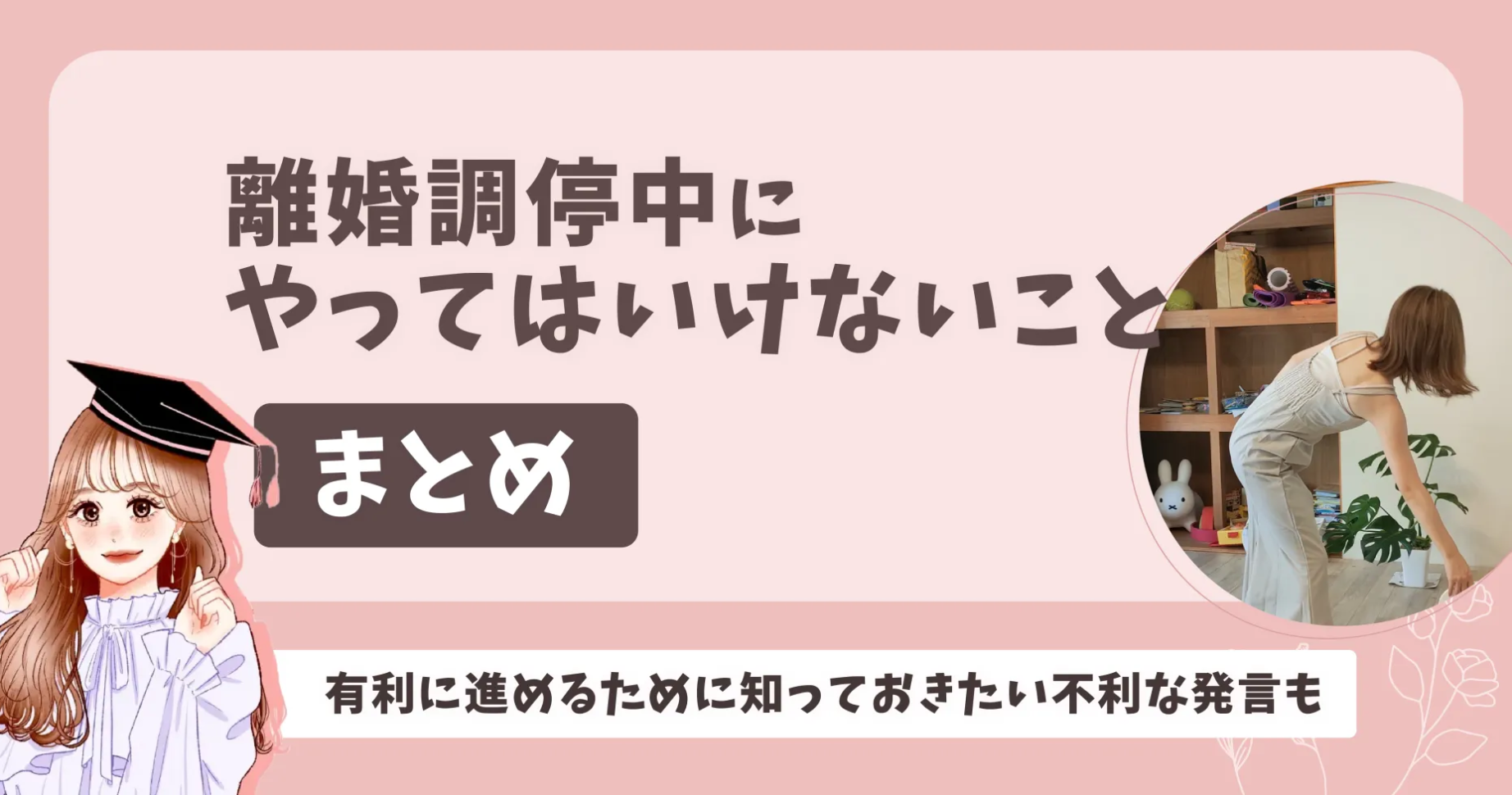 離婚調停中にやってはいけないことまとめ！有利に進めるために知っておきたい不利な発言も