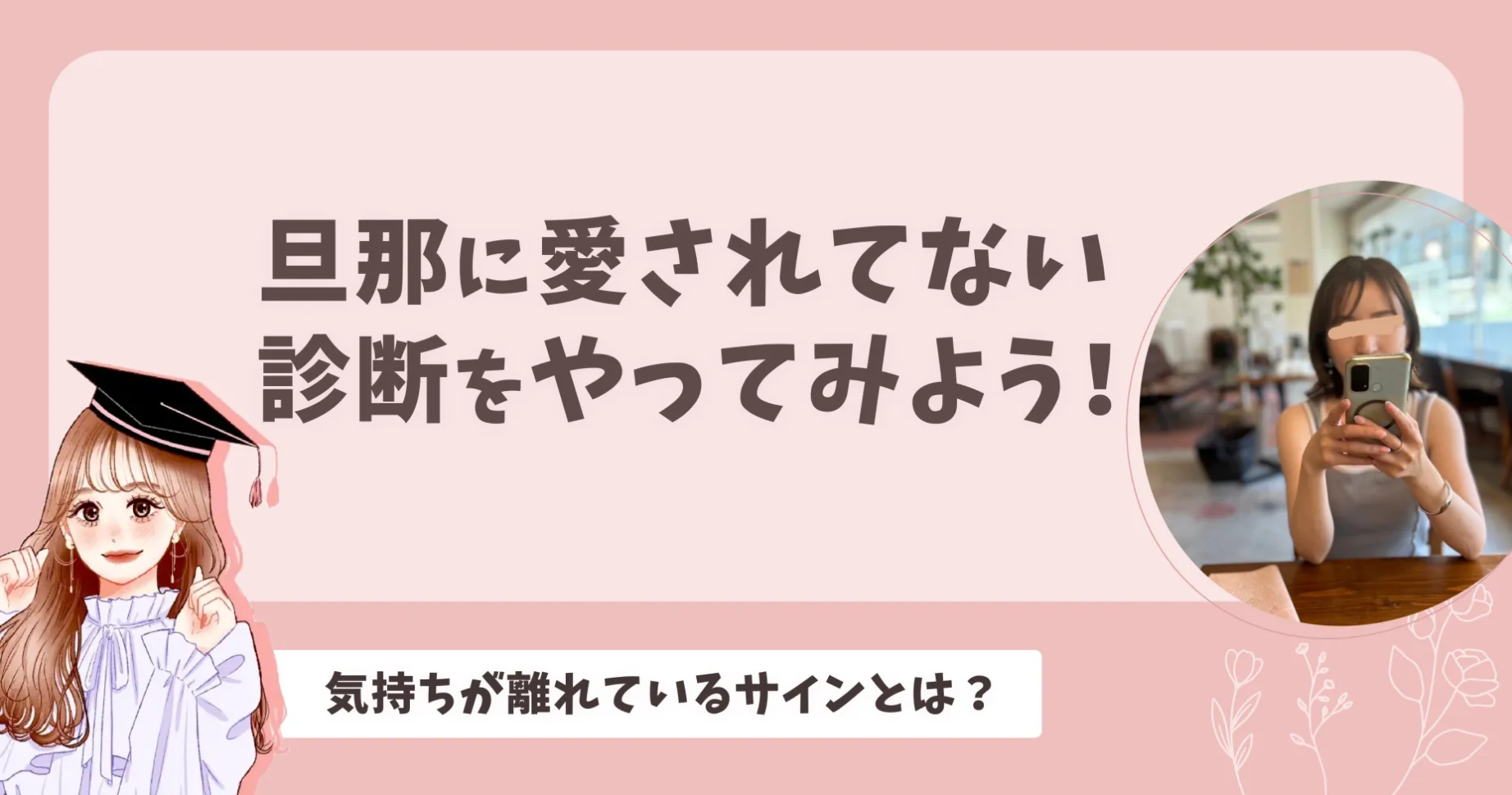 旦那に愛されてない診断をやってみよう！気持ちが離れているサインとは？