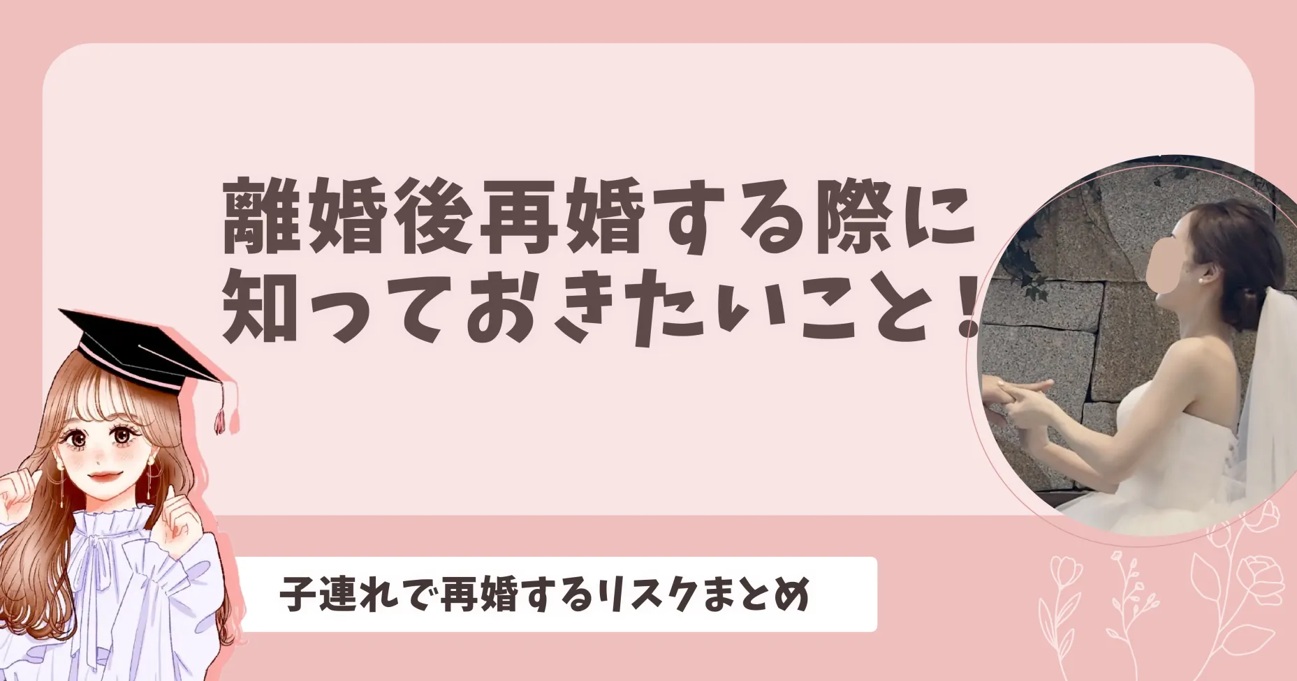 離婚後再婚する際に知っておきたいこと！子連れで再婚するリスクまとめ 