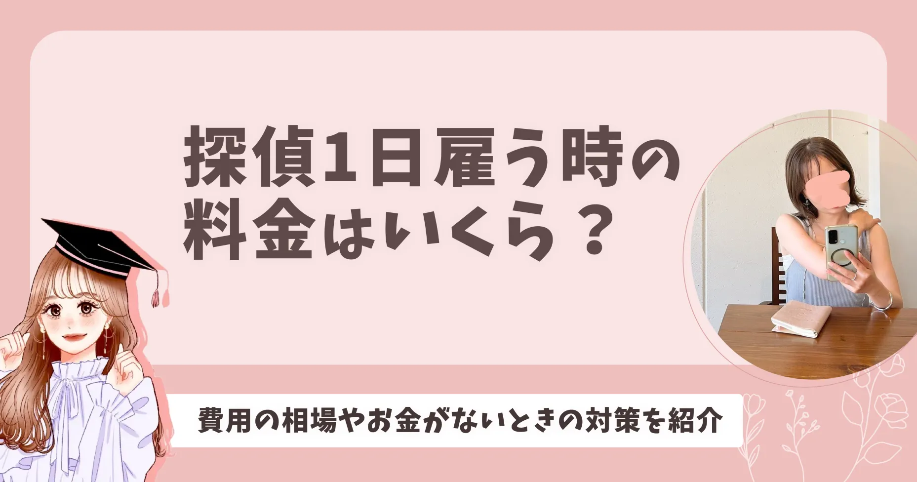 探偵1日雇う時の料金はいくら？費用の相場やお金がないときの対策を紹介