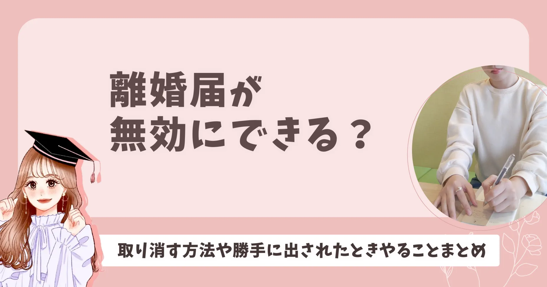 離婚届が無効にできる？取り消す方法や勝手に出されたときやることまとめ