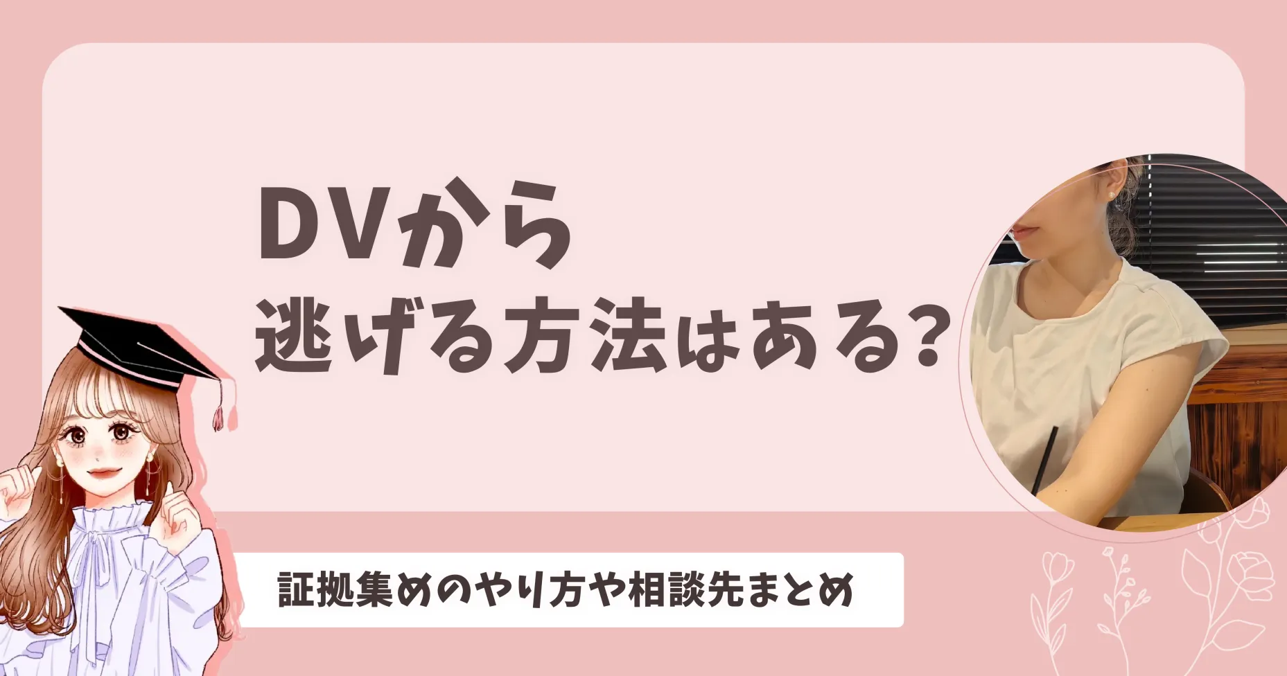 DVから逃げる方法はある？証拠集めのやり方や相談先まとめ 